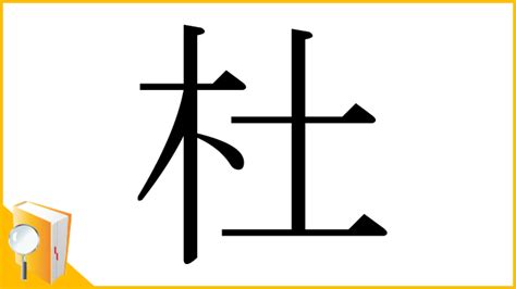 木土 漢字|「杜」とは？ 部首・画数・読み方・意味